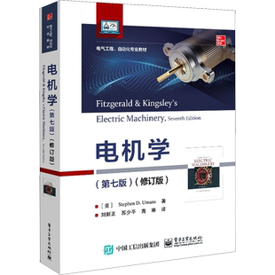 【官方正版】电机学(第7版)(修订版)电子工业出版社(美)斯蒂芬·D.乌曼 著 苏少平,苏少平,高琳 译大学教材9787121411991教材练习
