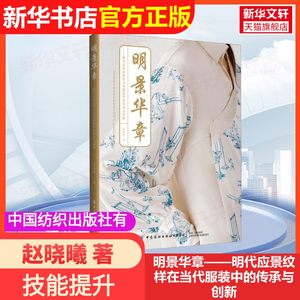 【官方正版】明景华章——明代应景纹样在当代服装中的传承与创新中国纺织出版社有限公司赵晓曦 著大学教材9787518099412大学教材