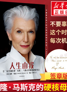 【新华文轩签章版】人生由我 梅耶马斯克特斯拉埃隆马斯克母亲成功女性励志财经人物 向前一步我们携带的光硅谷钢铁侠外国人物传记