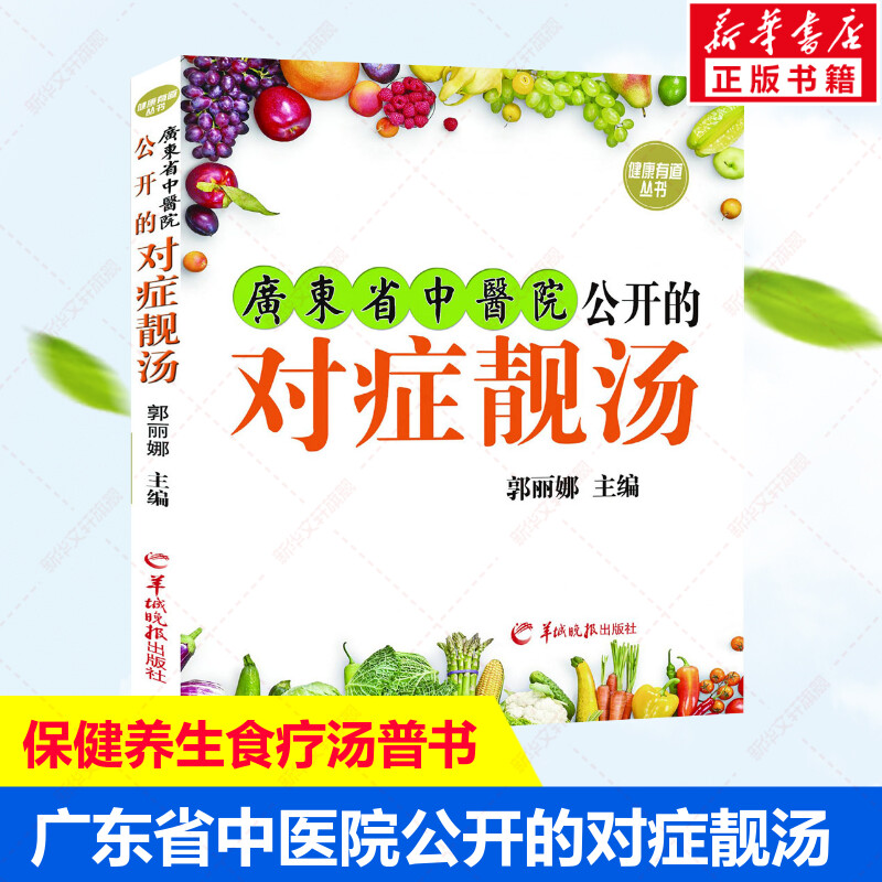 广东省中医院公开的对症靓汤正版书籍保健养生汤谱饮食书籍 100多款餐桌上常见靓汤对于喜欢煲汤和喝汤的爱好者具有指导意义