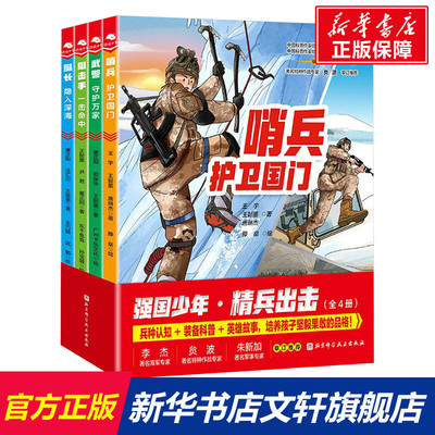 【新华文轩】强国少年精兵出击全4册哨兵护卫国门+狙击手一击命中+艇长隐入深海+武警守护万家 培养孩子坚毅果敢的性格