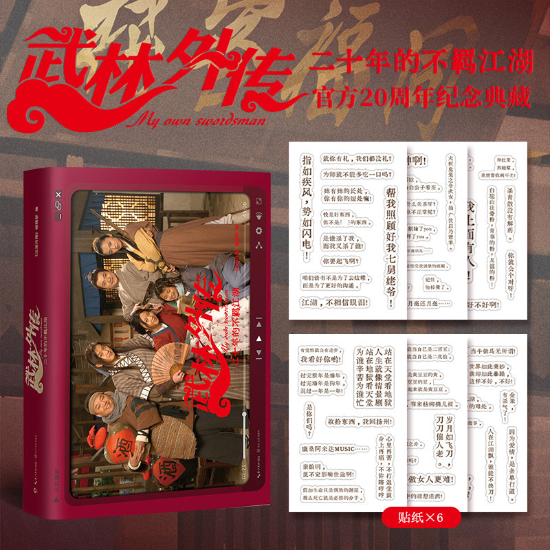 【新华文轩】武林外传·二十年的不羁江湖 官方正版授权电视剧《武林外传》20周年纪念图文集精选 同福客栈高清花絮设计稿经典书籍