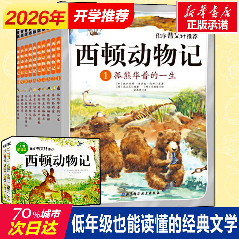 西顿动物记故事 全集10册注音版绘本7-10-12岁小学生一二三年级课外阅读书籍儿童文学畅销书赠光盘国外经典名著老师推荐读物