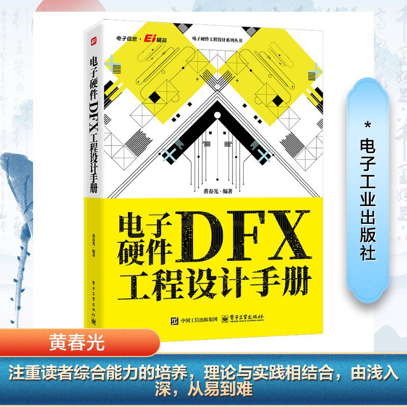 电子硬件DFX工程设计手册 正版书籍 新华书店旗舰店文轩官网 电子工业出版社