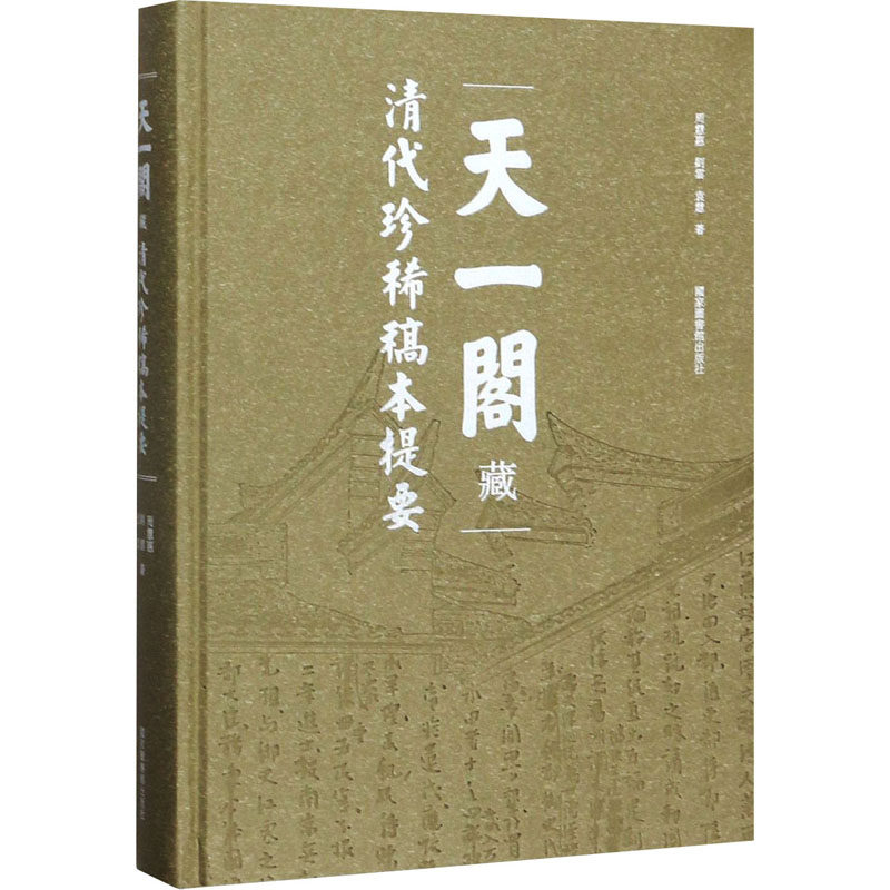 天一阁藏清代珍稀稿本提要 周慧惠,刘云,袁慧 国家图书馆出版社 正版书籍 新华书店旗舰店文轩官网