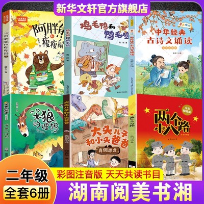 湖南阅美书湘二年级必读书目 两个小八路大头儿子和小头爸爸笨狼的理想童声琅琅中华经典古诗文诵读鸡毛鸭和鸭毛鸡阿胖熊和瘦瘦鼠
