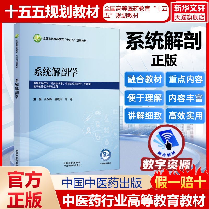 系统解剖学全国高等医药教育十五五规划教材医药教材书籍护理药理学医学信息检索与利用医学心理学卫生统计学中国中医药出版社