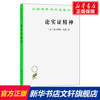 【新华文轩】论实证精神 (法)奥古斯特·孔德 商务印书馆 正版书籍 新华书店旗舰店文轩官网