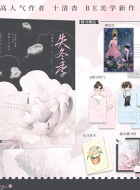 【赠藏书票+明信片+Q版书签*2+生日贺卡】失冬季 十清杳著青春文学虐心催泪力作书写少年心事与遗憾别离文字细腻戳中隐痛言情小说