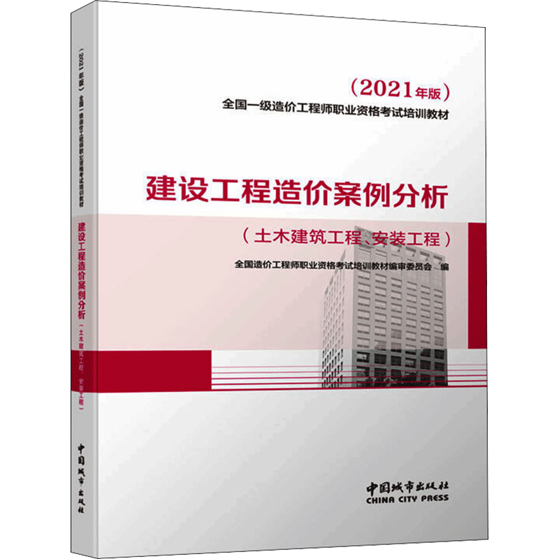 官方教材备考2024年一级造价师工程师一造建设工程造价管理土建安装工程计价与计量水利交通运输公路案例分析章节习题集历年真题