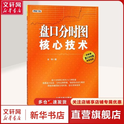 【新华文轩】盘口分时图核心技术 金铁 著 著 股票投资、期货普通大众股票投资、期货 中国宇航出版社正版书籍