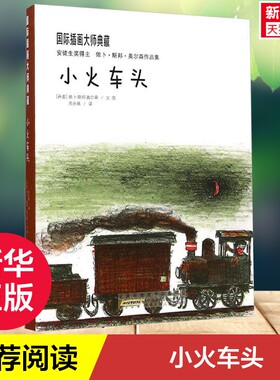 【新华文轩】靠前插画大师典藏•小火车头 (丹麦)依卜·斯邦·奥尔森(Ib Spang Olsen) 文图;周永铭 译
