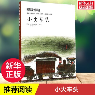 【新华文轩】靠前插画大师典藏•小火车头 (丹麦)依卜·斯邦·奥尔森(Ib Spang Olsen) 文图;周永铭 译