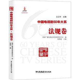 王卫平 新华文轩 祝燕南 正版 中国广播电视出版 法规卷 新华书店旗舰店文轩官网 中国电视剧60年大系 社 编者 书籍 总主编