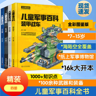 中国儿童军事百科全书4册精装 少儿中国少年科学武器世界兵器漫画 枪械坦克军舰战斗机小学生三四五六年级课外阅读儿童科普书籍