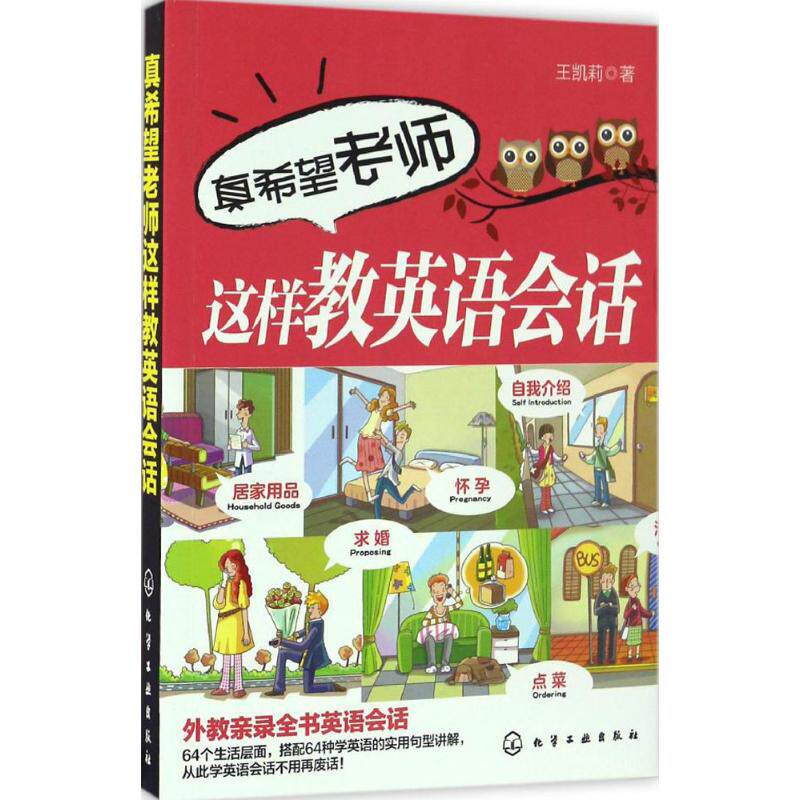 【新华文轩】真希望老师这样教英语会话 王凯莉 著 正版书籍 新华书店旗舰店文轩官网 化学工业出版社