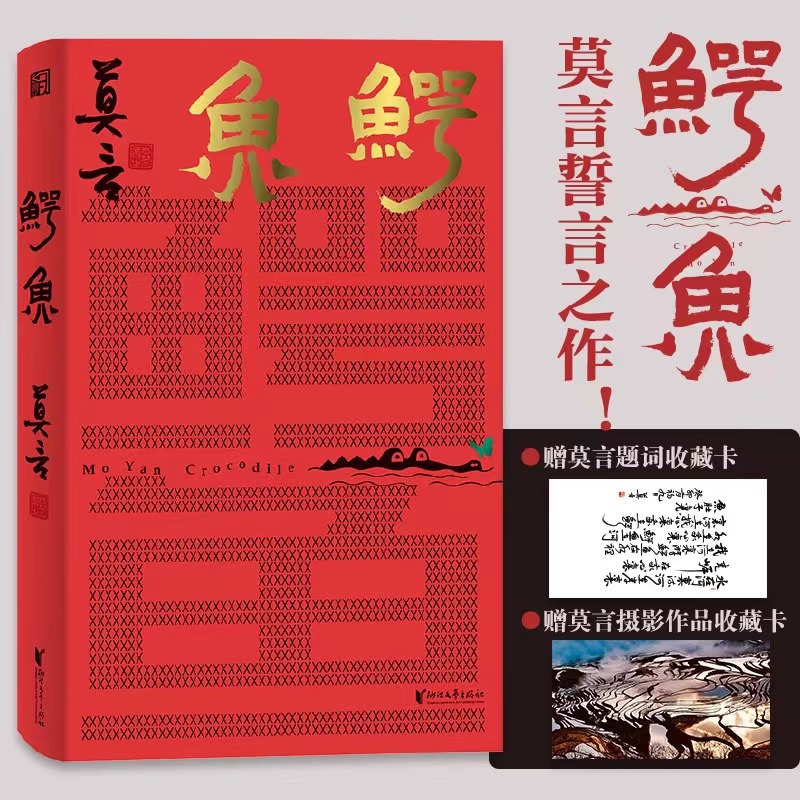 【现货速发】鳄鱼 莫言新书【赠明信片+题词卡】继生死疲劳晚熟的人蛙红高粱家族丰乳肥臀檀香刑莫言 鳄鱼作品全集现当代文学书籍