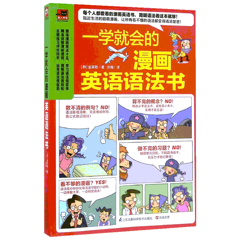 一学就会的漫画英语语法书 入门自学零基础日常交流际教材正版图书籍 金英勋 洪梅 江苏凤凰科学技术出版社