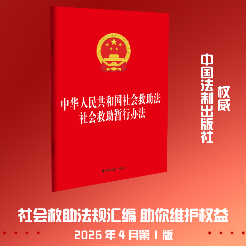 【法律法规合一系列】【32开二合一】中华人民共和国社会救助法 社会救助暂行办法 中国法制出版社 - 实物图
