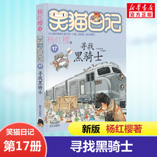 版 正版 全套最新 阅读校园童话故事书畅销儿童文学书 笑猫日记寻找黑骑士 单本第17册杨红樱系列书小学生三四五六年级课外书老师推荐