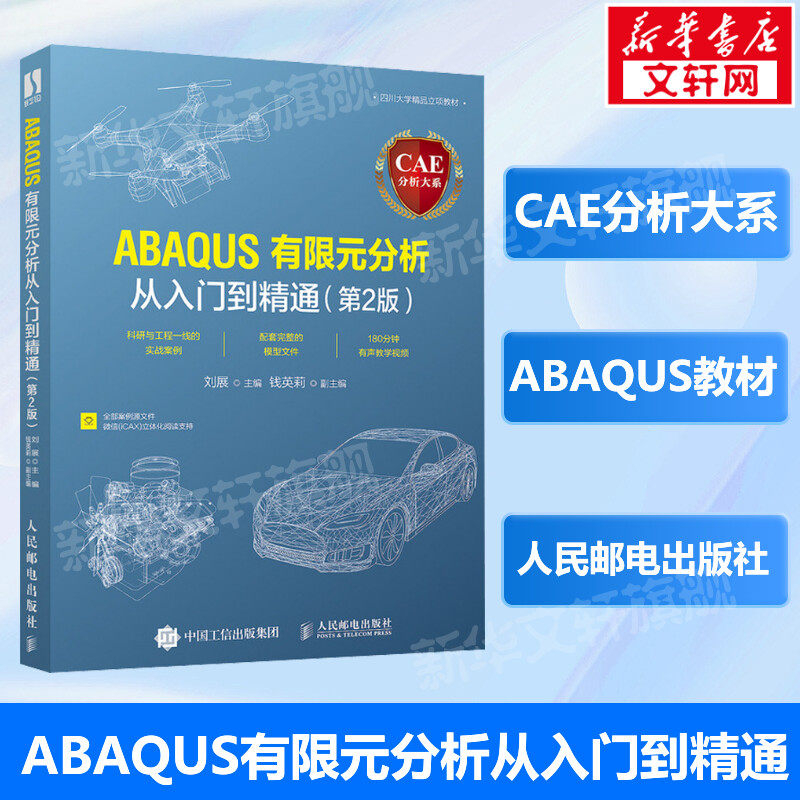 ABAQUS有限元分析从入门到精通 第2版 ansys有限元基础 abaqus分析之美计算机仿真技术 刘展 编 人民邮电出版社 正版图片