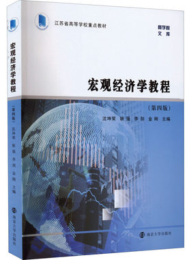 【新华文轩】宏观经济学教程(第4版) 正版书籍 新华书店旗舰店文轩官网 南京大学出版社