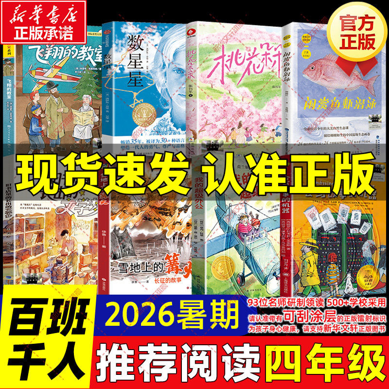 2026暑期百班千人四年级必读课外书 会写故事的机器我的超级外公旧书店里长出的文学梦雪地上的篝火闲赏鱼虾潜泳数星星飞翔的教室