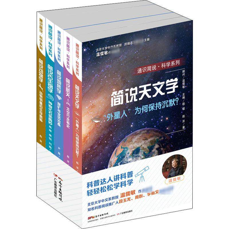 【新华文轩】通识简说·科学系列(5册) 作者:高源//刘森//裘锐//尹超//赵妍 正版书籍 新华书店旗舰店文轩官网 广东教育出版社