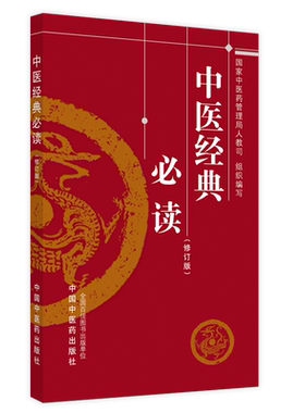 【新华文轩】中医经典必读（修订版） 国家中医药管理局人事教育司 正版书籍 新华书店旗舰店文轩官网 中国中医药出版社