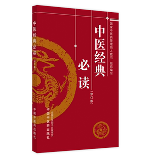 【新华文轩】中医经典必读(修订版) 国家中医药管理局人事教育司 正版书籍 新华书店旗舰店文轩官网 中国中医药出版社