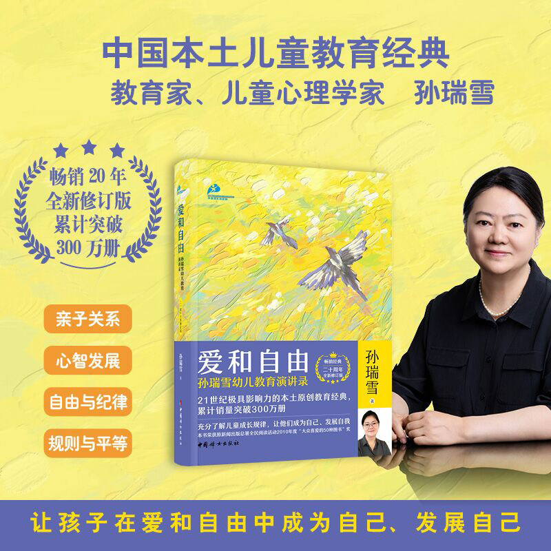 【新华文轩】爱和自由(珍藏版) 孙瑞雪作品亲子教育育儿书籍父母阅读教育孩子的书籍儿童教育书籍家庭教育书籍如何教育孩子的书籍