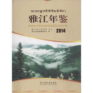 雅江年鉴.2014 雅江县年鉴编纂委员会 编 中央民族学院出版社 正版书籍 新华书店旗舰店文轩官网