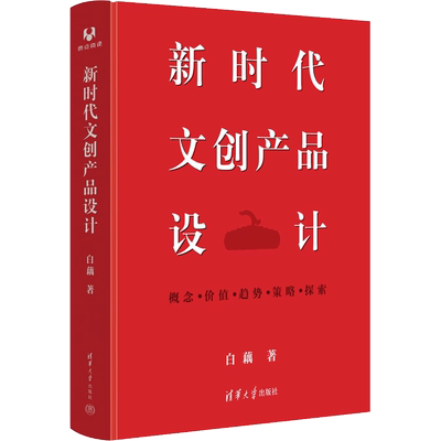 新时代文创产品设计白藕 著艺术设计艺术清华大学出版社新华文轩旗舰正版