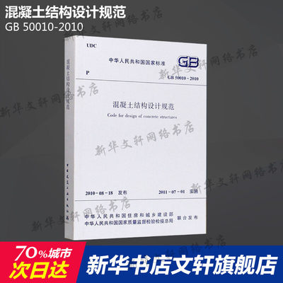 GB 50010-2010 混凝土结构设计规范 中国建筑工业出版社 正版书籍 新华书店旗舰店文轩官网