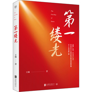 王溱 正版 书籍小说畅销书 北京联合出版 第一缕光 新华书店旗舰店文轩官网 公司 新华文轩
