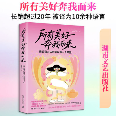 所有美好奔我而来 (美)埃斯特·希克斯(Esther Hicks)、(美)杰里·希克斯(Jerry Hicks) 著 湖南文艺出版社