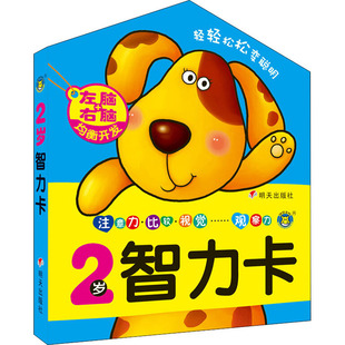 正版 2岁智力卡 书籍 新华书店旗舰店文轩官网 社 明天出版 新华文轩