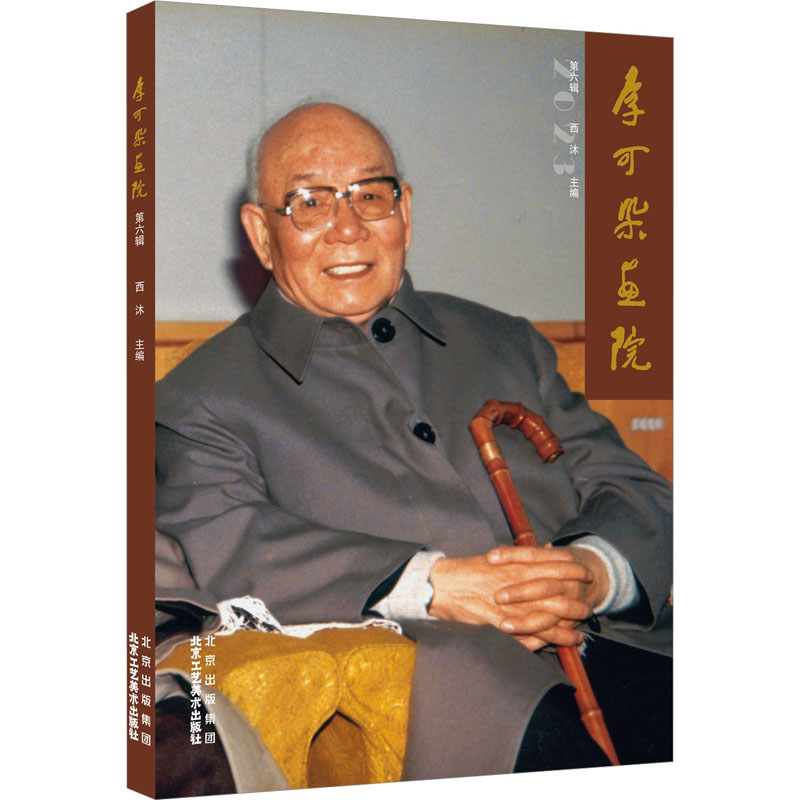 【新华文轩】李可染画院 第6辑 正版书籍 新华书店旗舰店文轩官网 北京工艺美术出版社