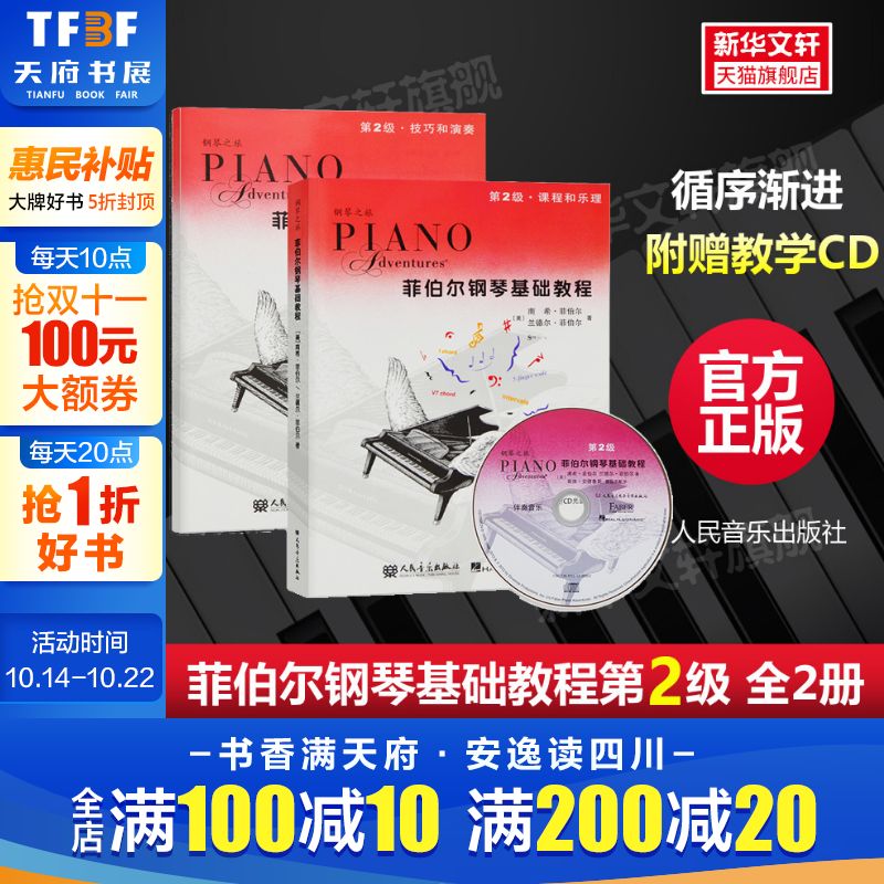 菲伯尔钢琴基础教程 第二2级附光盘 钢琴之旅全套两册 课程和乐理技巧和演奏 儿童钢琴基础入门教材书籍 钢琴基本乐理教程人民音乐