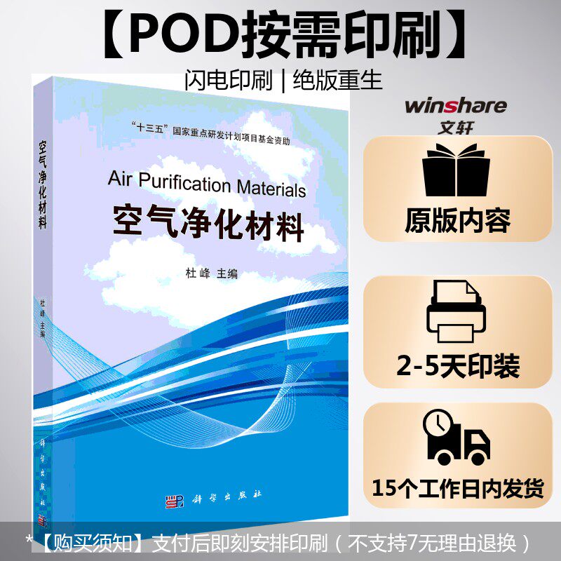 (按需印刷POD版)空气净化材料 杜峰 正版书籍 新华书店旗舰店文轩官网 科学出版社
