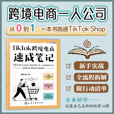 TIKTOK跨境电商速成笔记 跨境小卖 著 化学工业出版社 正版书籍 新华书店旗舰店文轩官网