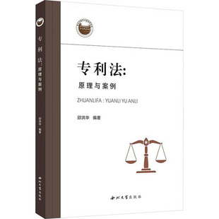 【新华文轩】专利法:原理与案例 正版书籍 新华书店旗舰店文轩官网 西北大学出版社