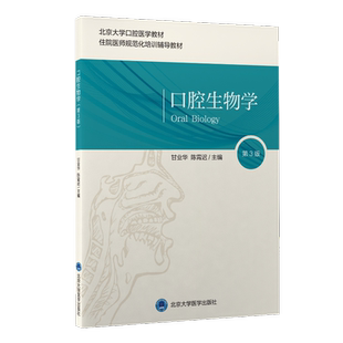 口腔生物学(第3版) 北医版长学制口腔教材第3三版本科教材书籍正版牙体牙髓病学医学正畸学解剖生理学修复学颌面外科学种植学