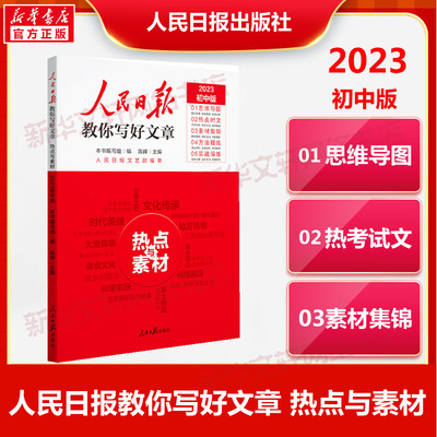人民日报教你写好文章热点与素材