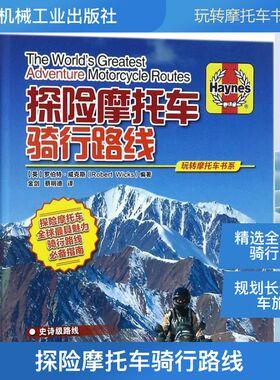 探险摩托车骑行路线 (英)罗伯特·威克斯(Robert Wicks) 编著;金剑,蔡明德 译 正版书籍 新华书店旗舰店文轩官网 机械工业出版社