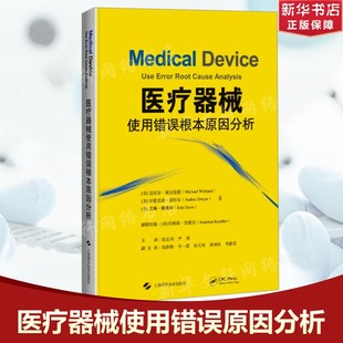 医疗器械使用错误根本原因分析 (美)迈克尔·威克伦德,(美)安德里亚·德怀尔,(美)艾琳·戴维斯 正版书籍 新华书店旗舰店文轩官网
