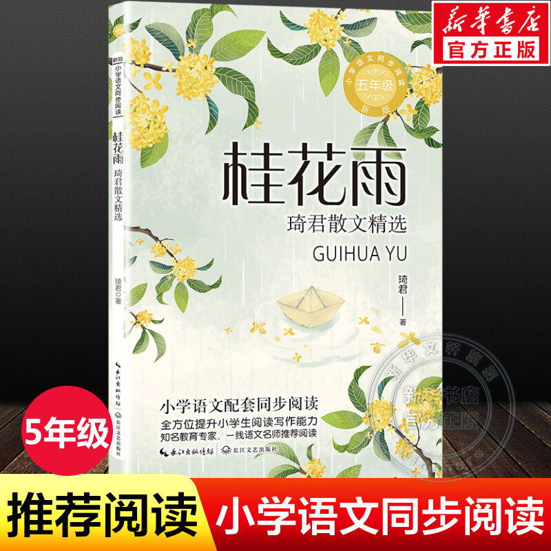 桂花雨琦君散文精选含春酒5五年级上册学期小学语文同步阅读书课文作家作品儿童文学小学生必课外阅读书籍寒暑假推荐书目读物正版