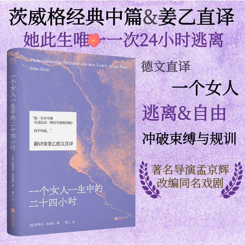 【姜乙寄语印签本】一个女人一生中的二十四小时 (奥)斯蒂芬·茨威格中篇心理小说 正版书籍小说畅销书 新华书店旗舰店文轩官网,书籍/杂志/报纸,外国随笔/散文集,淘宝优惠券,粉丝福利购,淘宝优惠卷