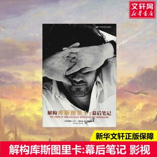 【新华文轩】解构库斯图里卡:幕后笔记 (塞尔)戈兰·格西克(Goran Gocic) 正版书籍 新华书店旗舰店文轩官网 中国电影出版社