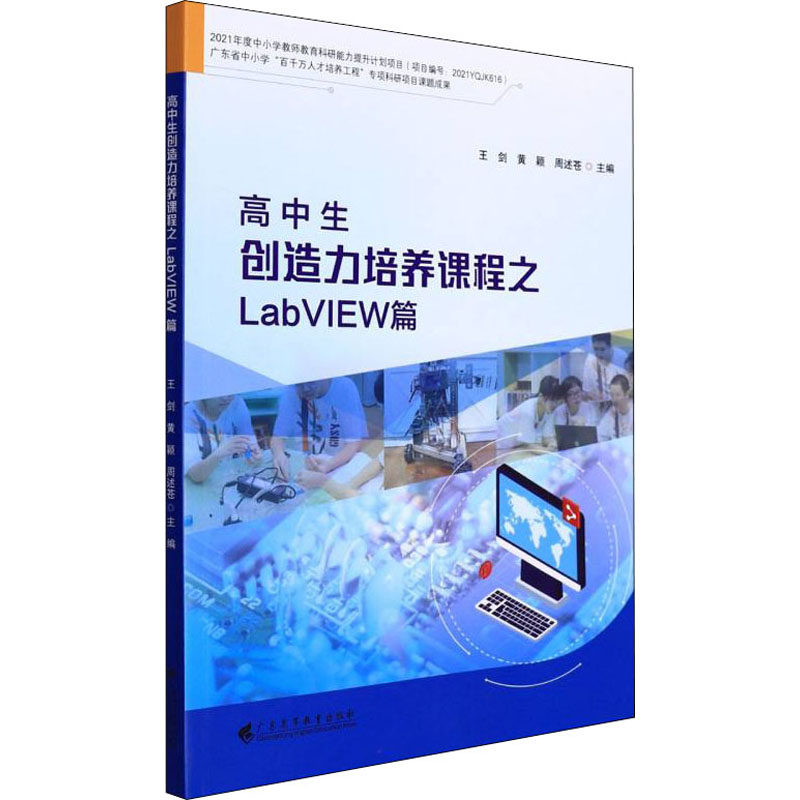 【新华文轩】高中生创造力培养课程之LabVIEW篇 正版书籍 新华书店旗舰店文轩官网 广东高等教育出版社